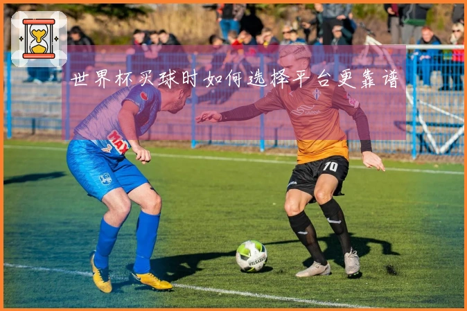 世界杯买球时如何选择平台更靠谱