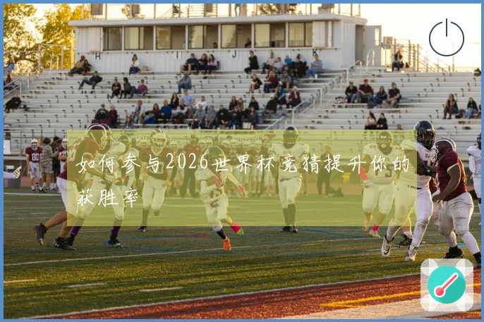 如何参与2026世界杯竞猜提升你的获胜率