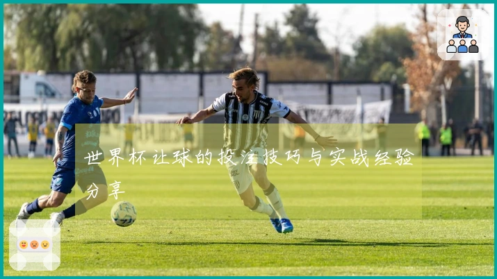 世界杯让球的投注技巧与实战经验分享