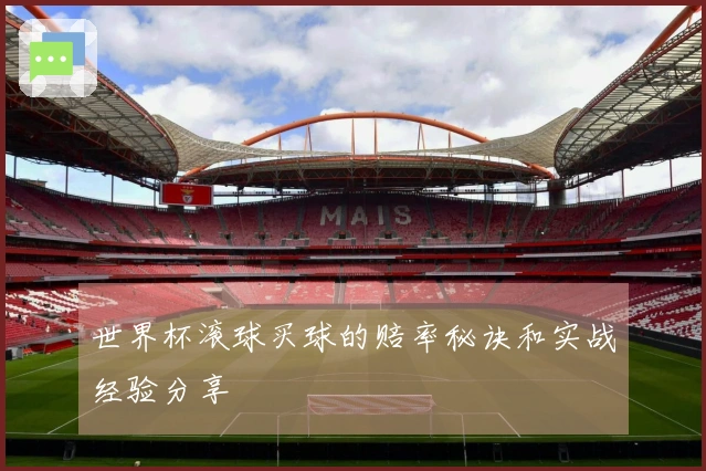 世界杯滚球买球的赔率秘诀和实战经验分享