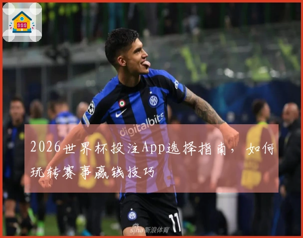 2026世界杯投注App选择指南，如何玩转赛事赢钱技巧